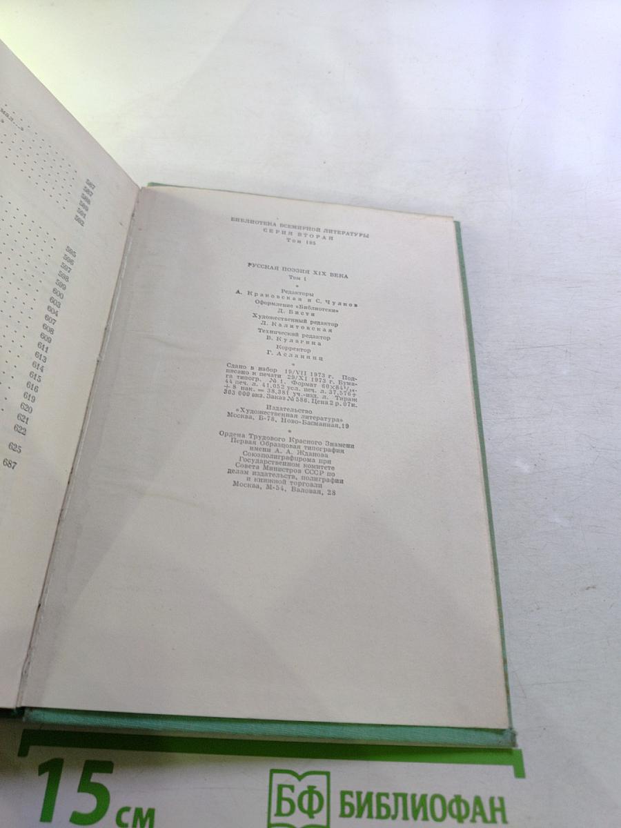 Русская поэзия XIX века. Том первый