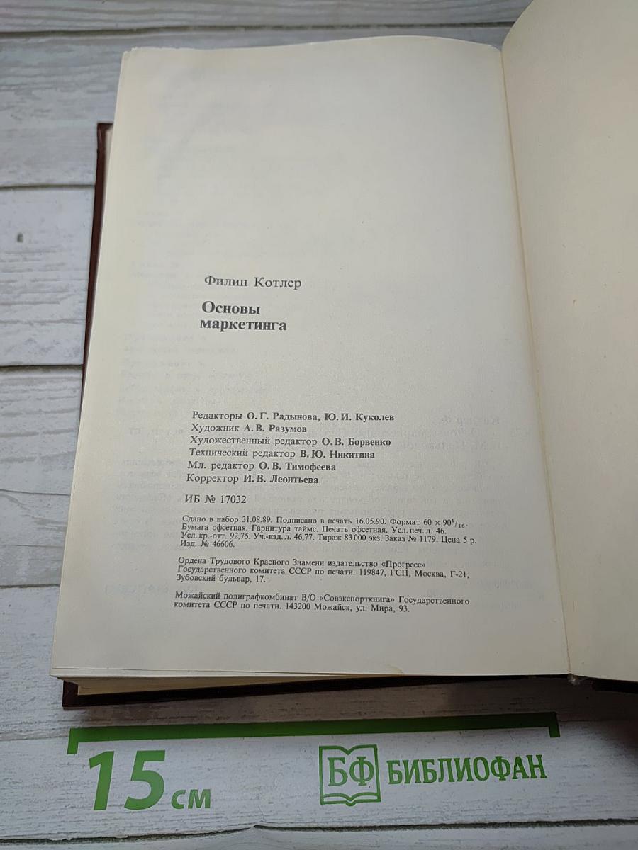 Основы маркетинга