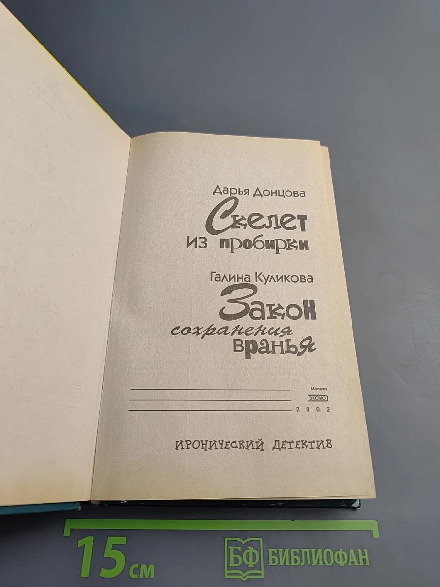 Скелет из пробирки. Закон сохранения вранья