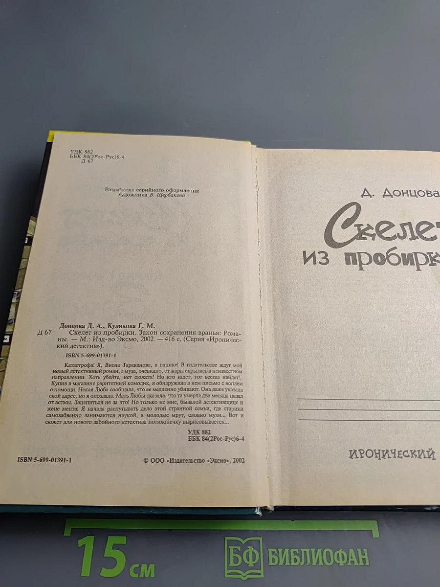 Скелет из пробирки. Закон сохранения вранья