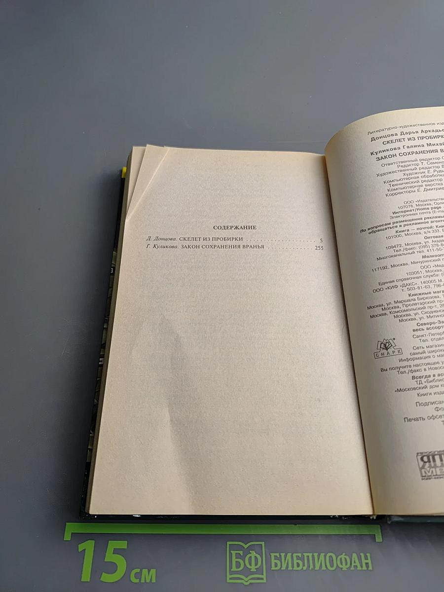 Скелет из пробирки. Закон сохранения вранья