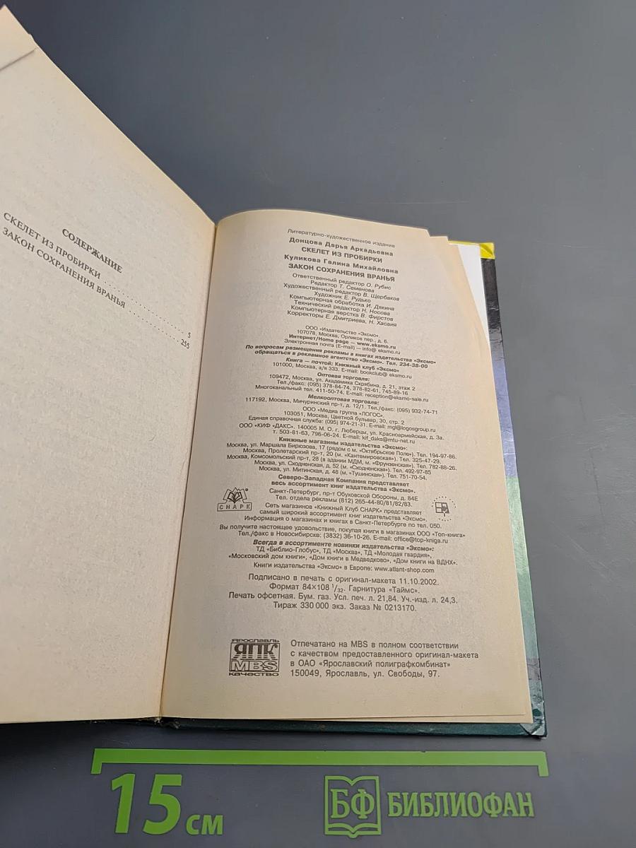 Скелет из пробирки. Закон сохранения вранья