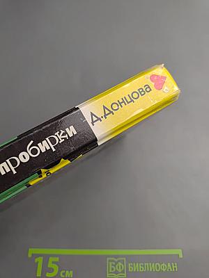 Скелет из пробирки. Закон сохранения вранья