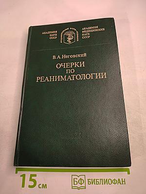 Очерки по реаниматологии
