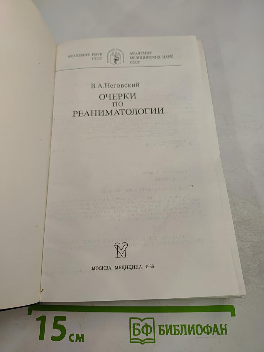 Очерки по реаниматологии