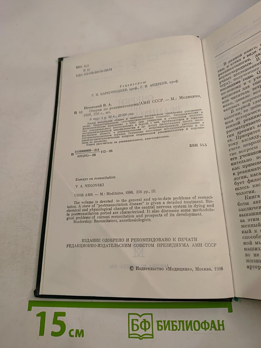 Очерки по реаниматологии