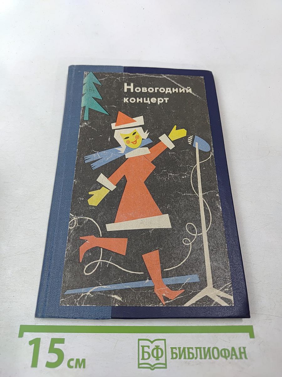 Новогодний концерт