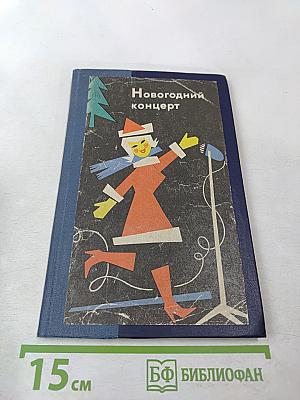 Новогодний концерт