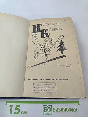 Новогодний концерт