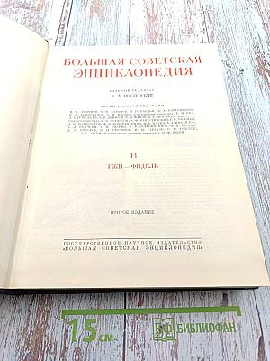 Большая Советская Энциклопедия. Том 44: Ужи - Фидель