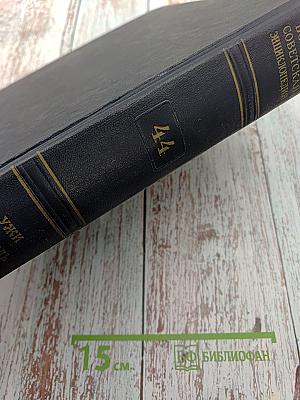 Большая Советская Энциклопедия. Том 44: Ужи - Фидель