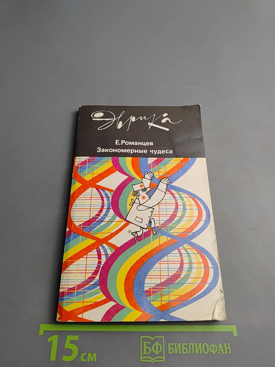 Закономерные чудеса