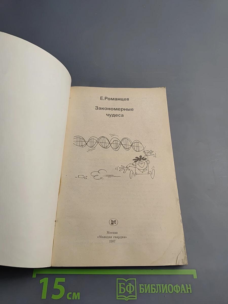 Закономерные чудеса