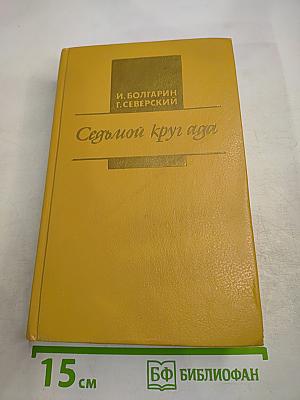 Седьмой круг ада