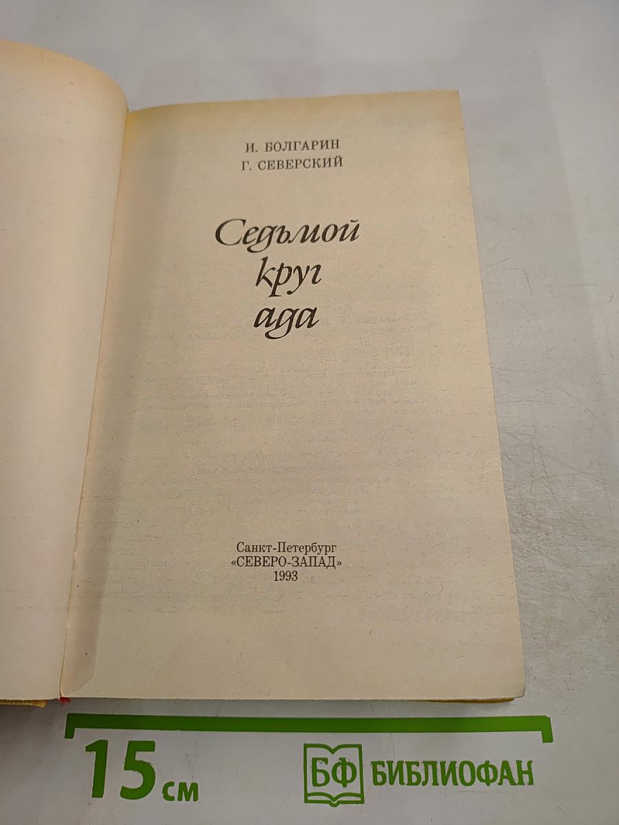 Седьмой круг ада