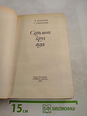 Седьмой круг ада