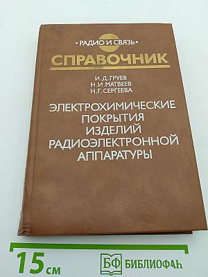 Электрохимические покрытия изделий радиоэлектронной аппаратуры. Справочник