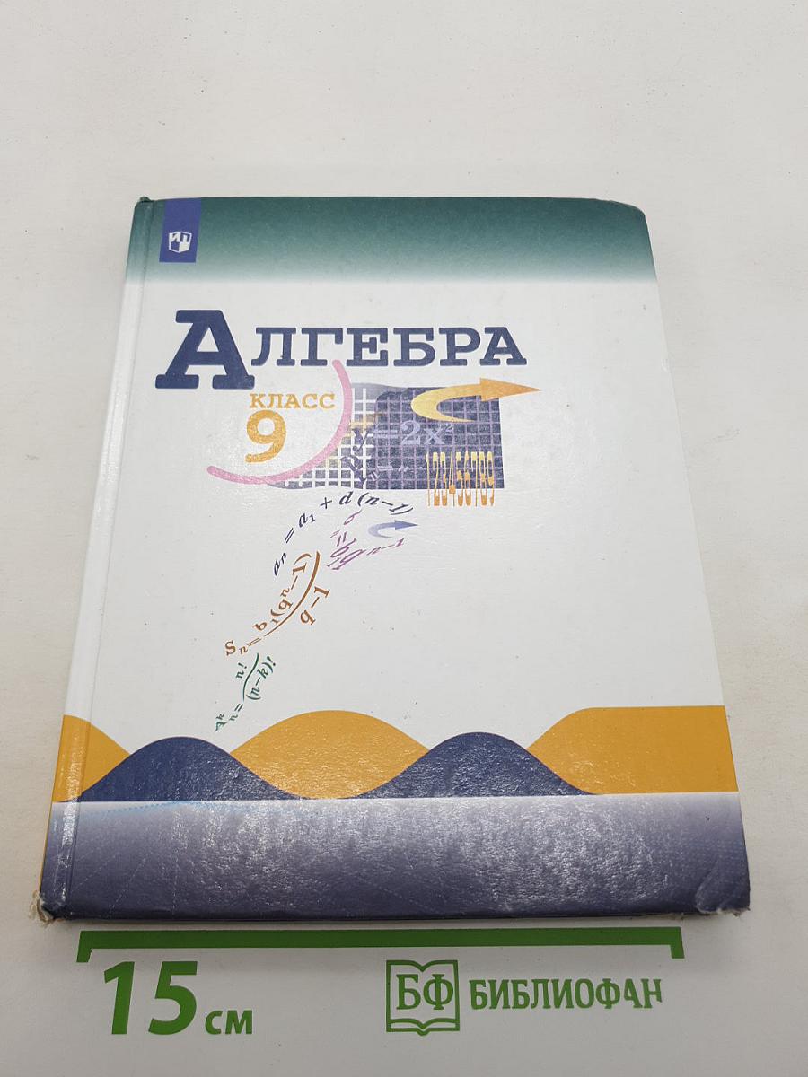 Алгебра 9 класс