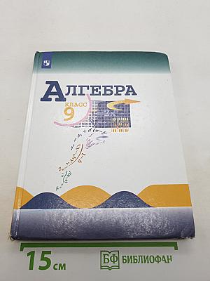 Алгебра 9 класс