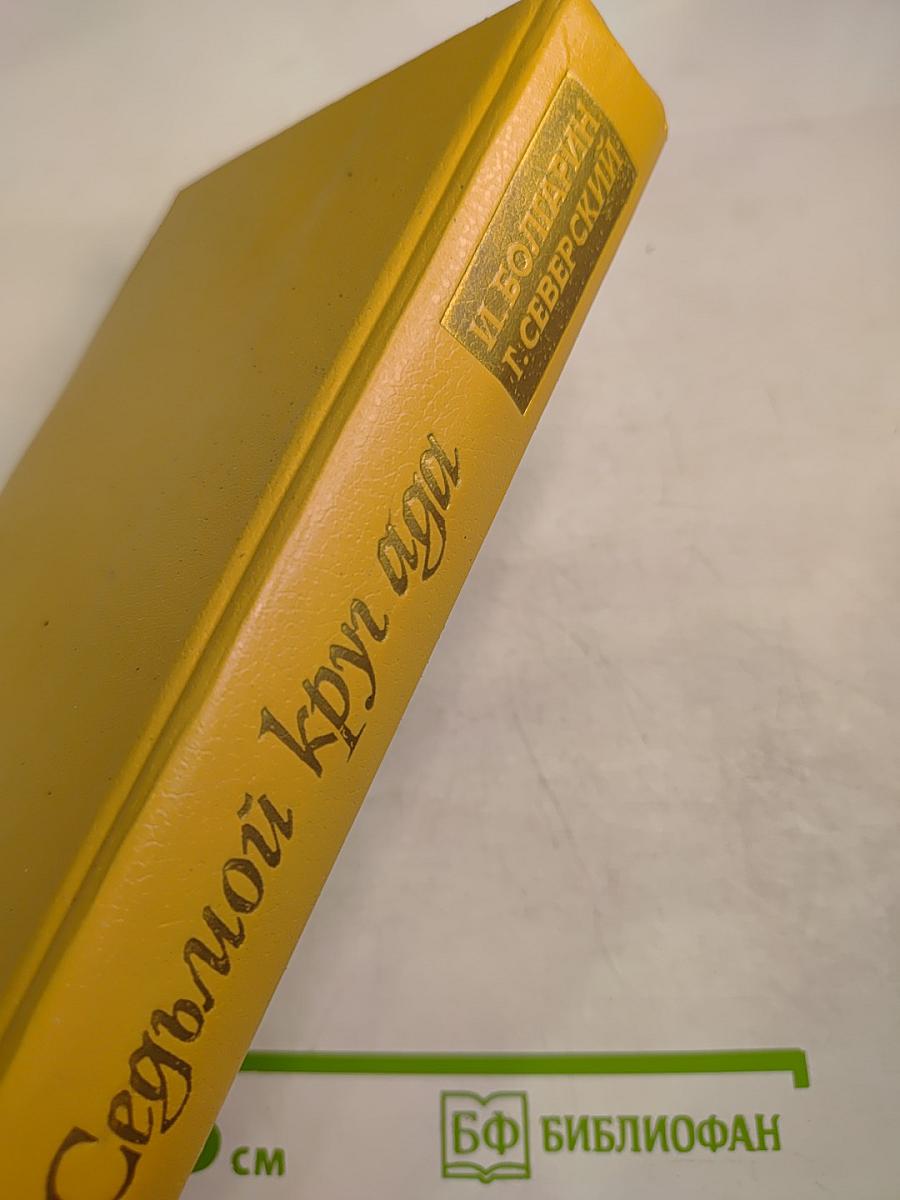 Седьмой круг ада