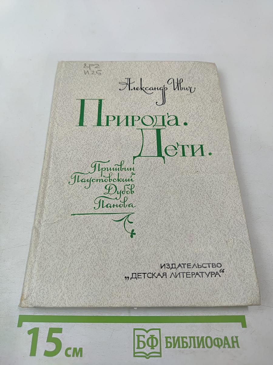 Природа. Дети.