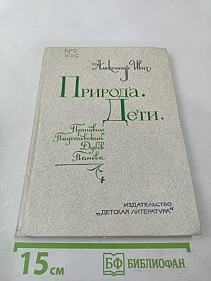 Природа. Дети.