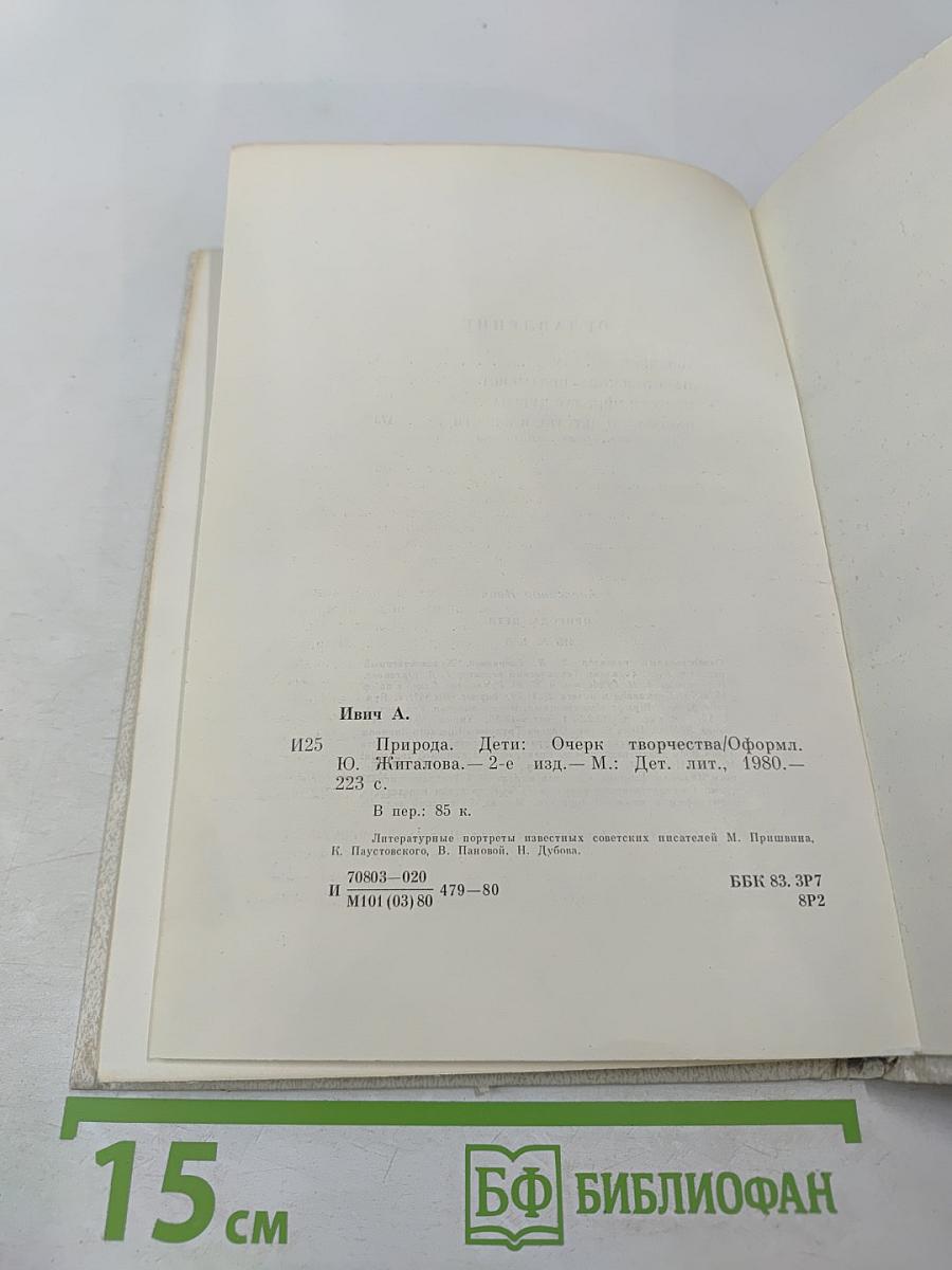 Природа. Дети.