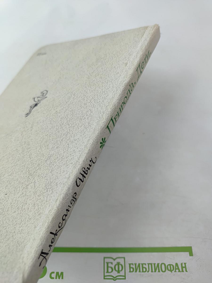 Природа. Дети.