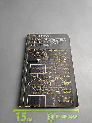 Доказательство правильности программ