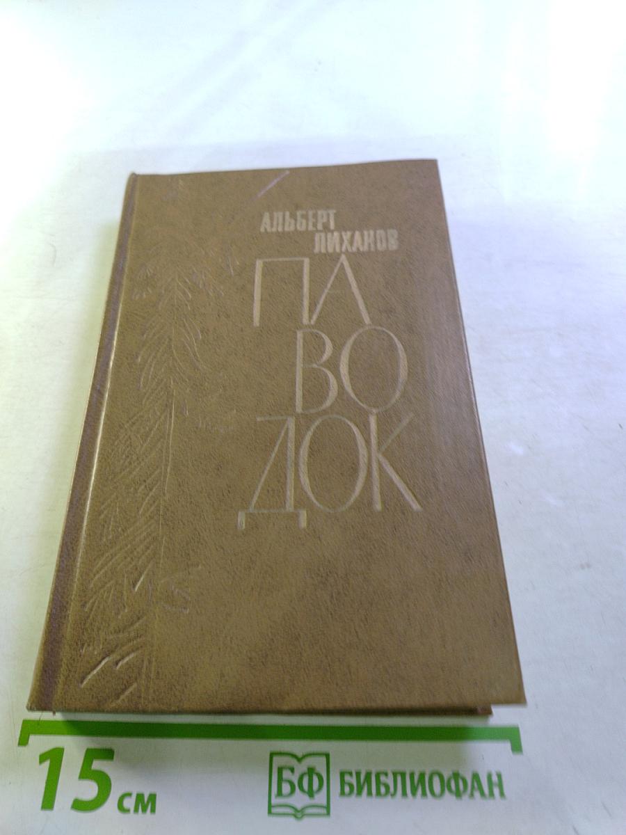 Паводок. Повести и рассказы