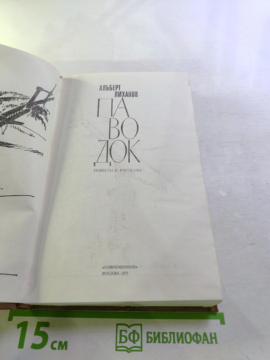 Паводок. Повести и рассказы