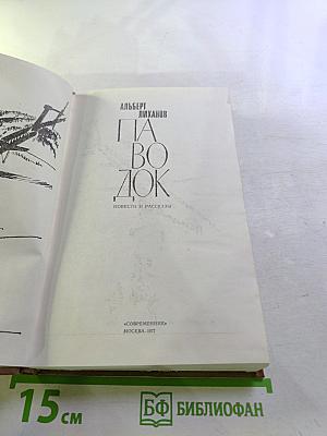 Паводок. Повести и рассказы