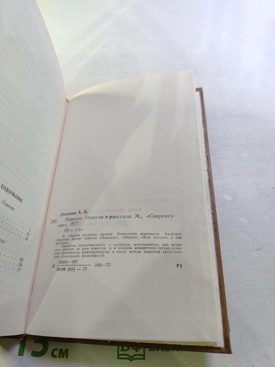 Паводок. Повести и рассказы