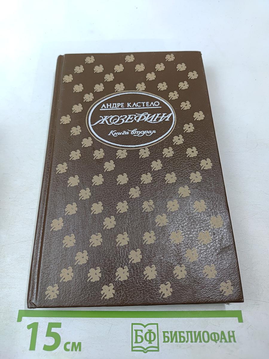 Жозефина. Книга вторая