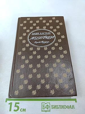 Жозефина. Книга вторая