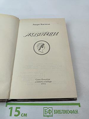 Жозефина. Книга вторая