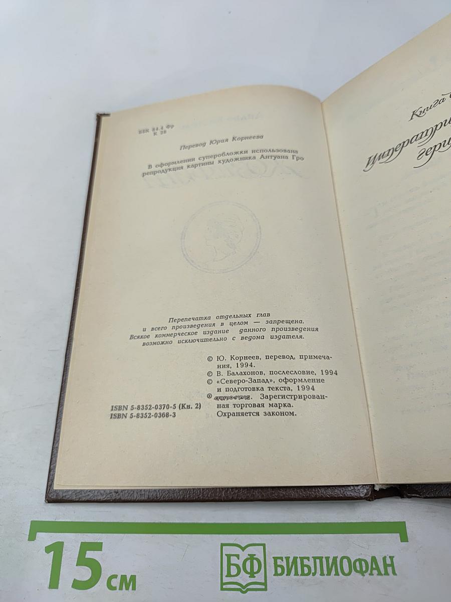 Жозефина. Книга вторая