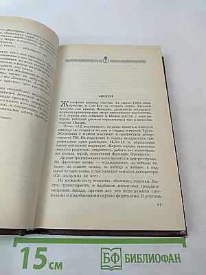 Жозефина. Книга вторая