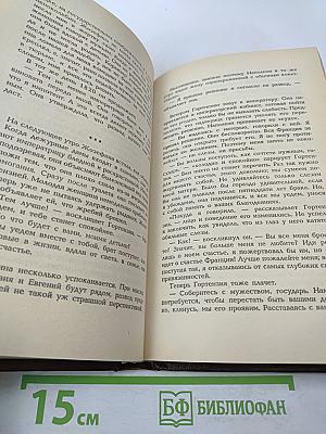 Жозефина. Книга вторая