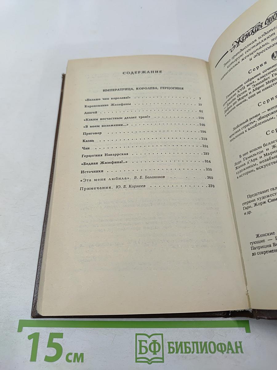 Жозефина. Книга вторая