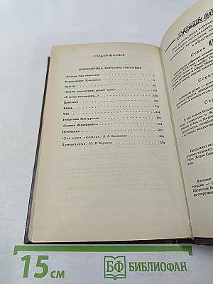 Жозефина. Книга вторая