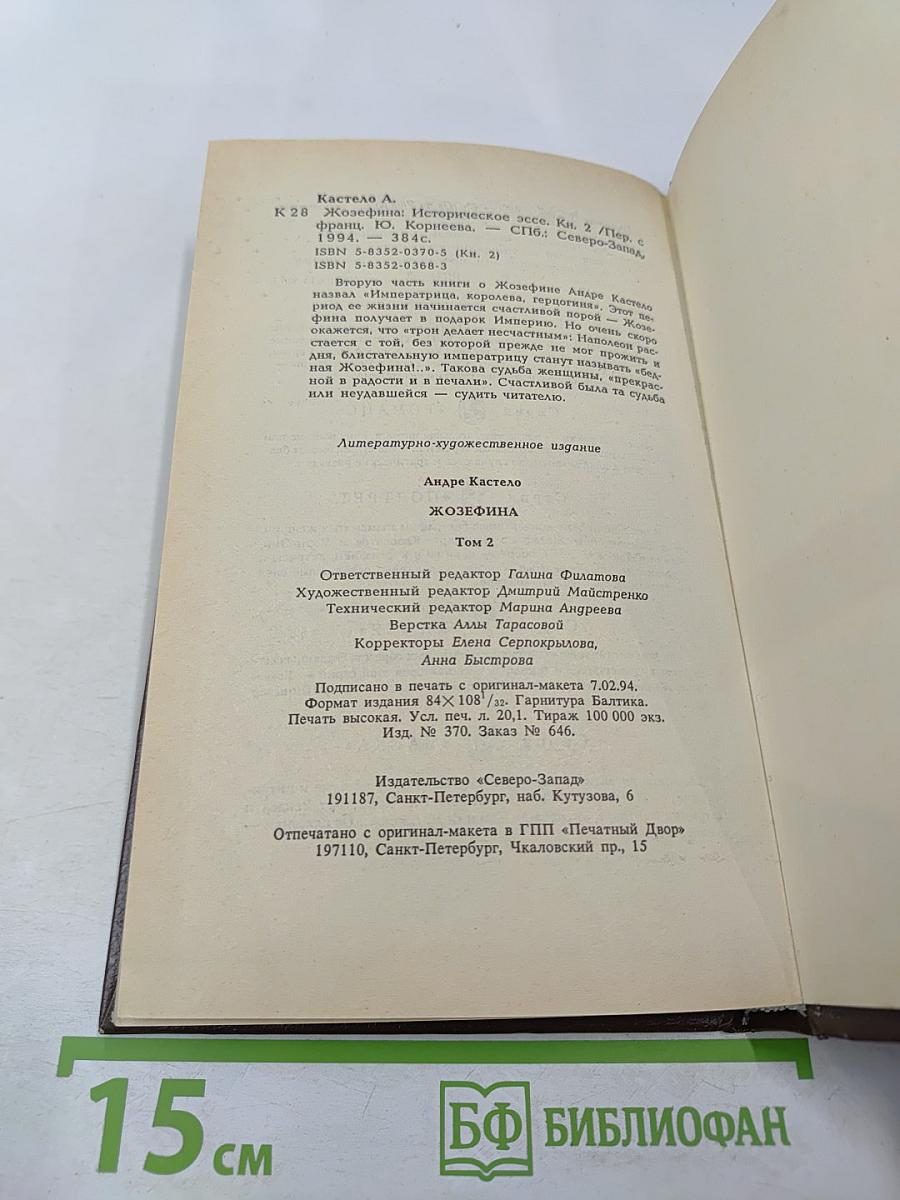 Жозефина. Книга вторая