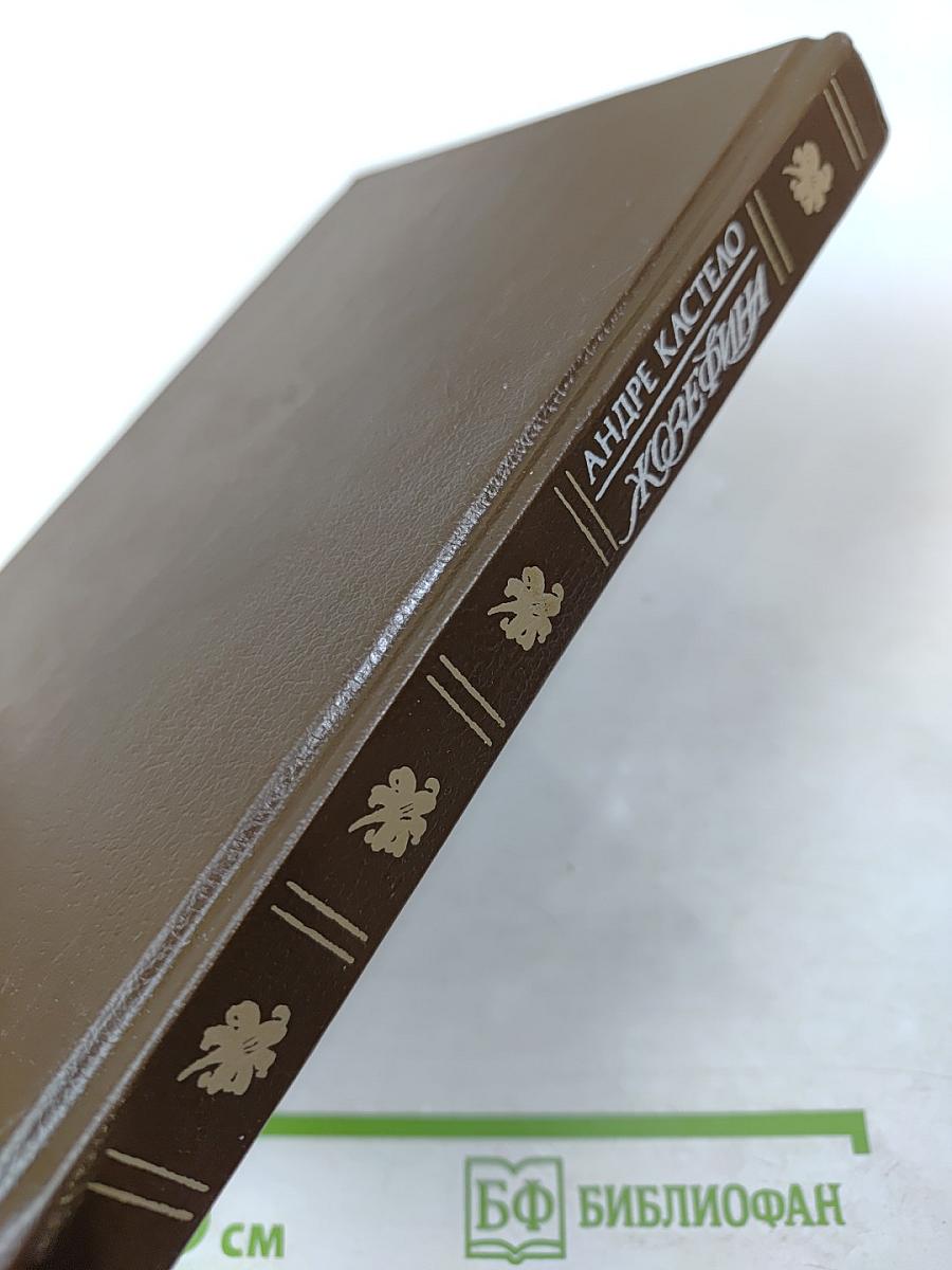 Жозефина. Книга вторая