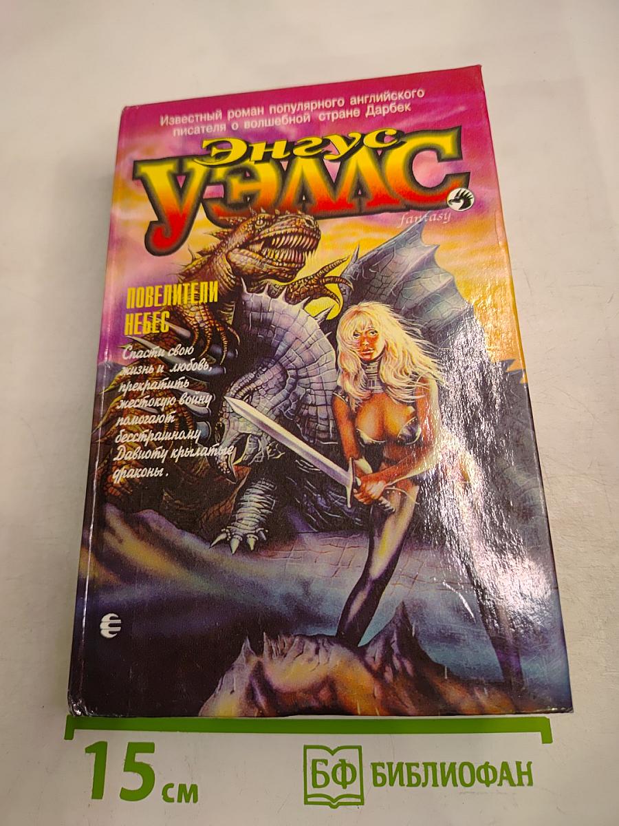 Повелители Небес