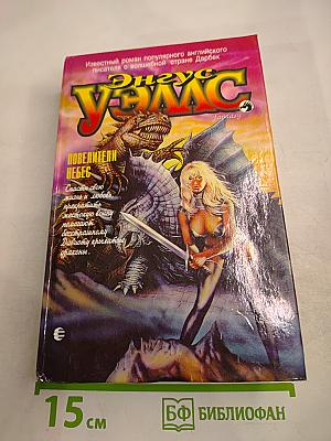 Повелители Небес