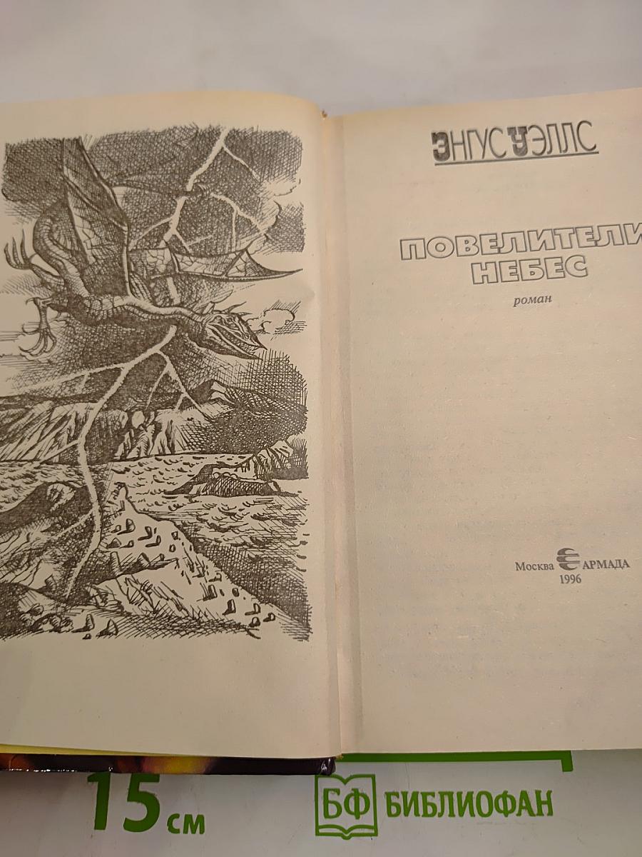 Повелители Небес