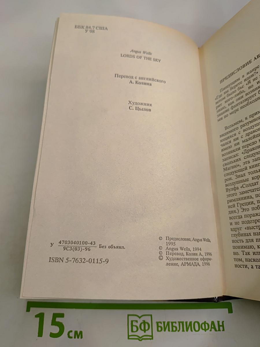 Повелители Небес