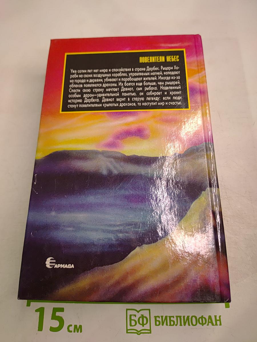 Повелители Небес