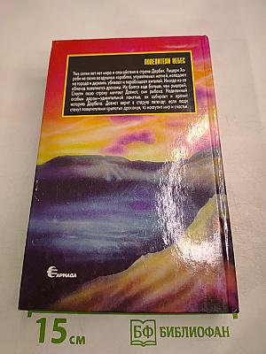 Повелители Небес