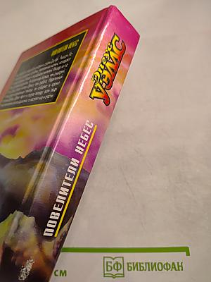 Повелители Небес